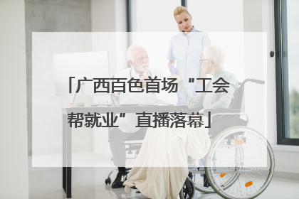 广西百色首场“工会帮就业”直播落幕
