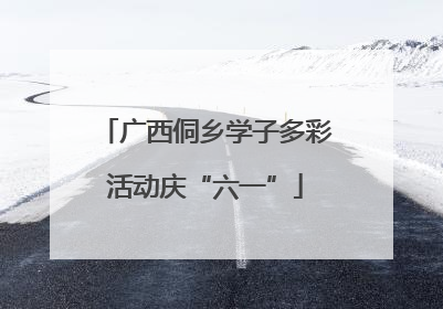 广西侗乡学子多彩活动庆“六一”