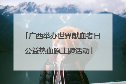 广西举办世界献血者日公益热血跑主题活动