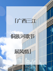 广西三江侗族河歌节展风情