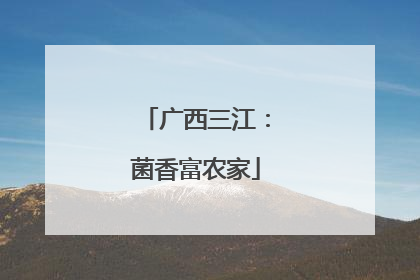 广西三江：菌香富农家