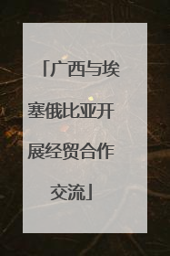 广西与埃塞俄比亚开展经贸合作交流
