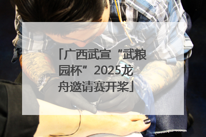 广西武宣“武粮园杯”2025龙舟邀请赛开桨
