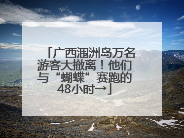 广西涠洲岛万名游客大撤离！他们与“蝴蝶”赛跑的48小时→