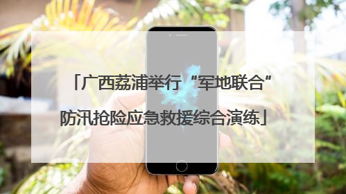 广西荔浦举行“军地联合”防汛抢险应急救援综合演练