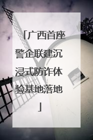 广西首座警企联建沉浸式防诈体验基地落地