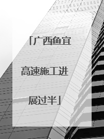 广西鱼宜高速施工进展过半