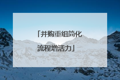 并购重组简化流程增活力