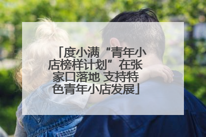 度小满“青年小店榜样计划”在张家口落地 支持特色青年小店发展