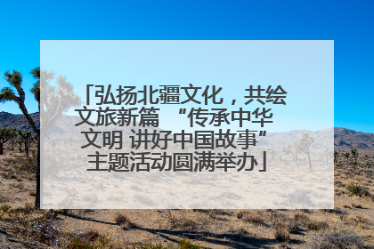 弘扬北疆文化，共绘文旅新篇 “传承中华文明 讲好中国故事” 主题活动圆满举办