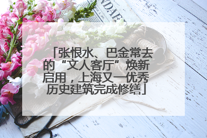 张恨水、巴金常去的“文人客厅”焕新启用，上海又一优秀历史建筑完成修缮