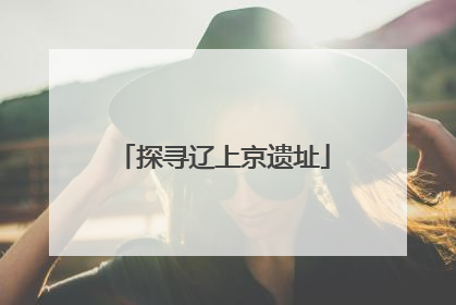 探寻辽上京遗址