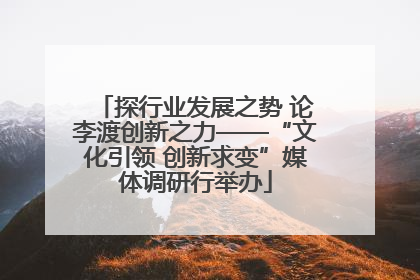 探行业发展之势 论李渡创新之力——“文化引领 创新求变”媒体调研行举办