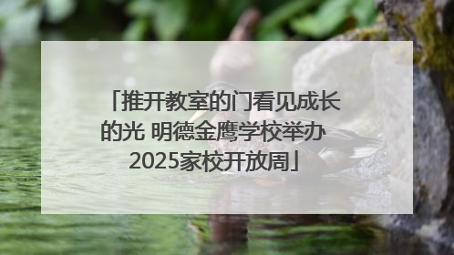 推开教室的门看见成长的光 明德金鹰学校举办2025家校开放周