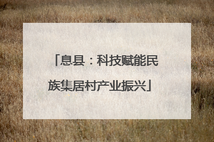 息县：科技赋能民族集居村产业振兴