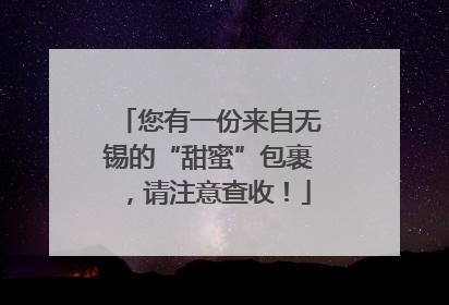 您有一份来自无锡的“甜蜜”包裹，请注意查收！