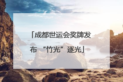 成都世运会奖牌发布 “竹光”逐光