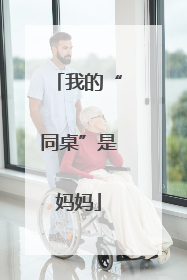 我的“同桌”是妈妈