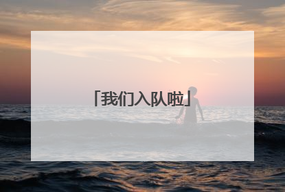 我们入队啦