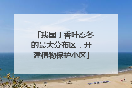 我国丁香叶忍冬的最大分布区，开建植物保护小区