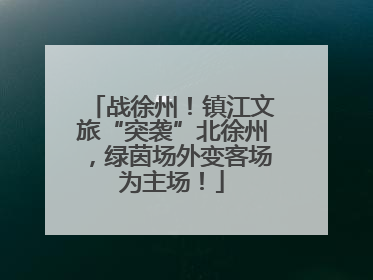 战徐州！镇江文旅“突袭”北徐州，绿茵场外变客场为主场！