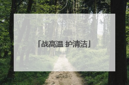 战高温 护清洁