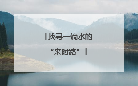 找寻一滴水的“来时路”