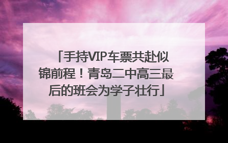 手持VIP车票共赴似锦前程！青岛二中高三最后的班会为学子壮行