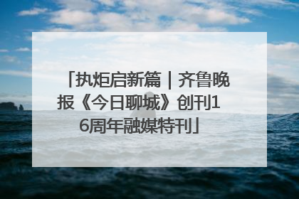 执炬启新篇｜齐鲁晚报《今日聊城》创刊16周年融媒特刊