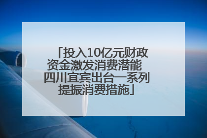 投入10亿元财政资金激发消费潜能 四川宜宾出台一系列提振消费措施