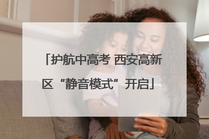 护航中高考 西安高新区“静音模式”开启