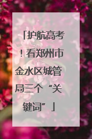护航高考！看郑州市金水区城管局三个“关键词”