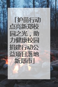护苗行动点亮新郑校园之光，助力健康校园捐建行动公益项目落地新郑市