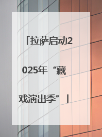 拉萨启动2025年“藏戏演出季”