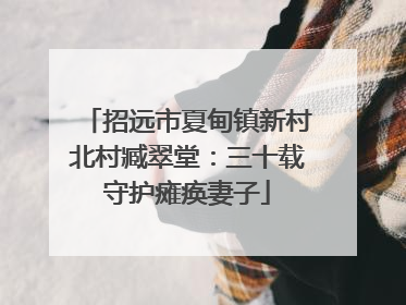 招远市夏甸镇新村北村臧翠堂：三十载守护瘫痪妻子