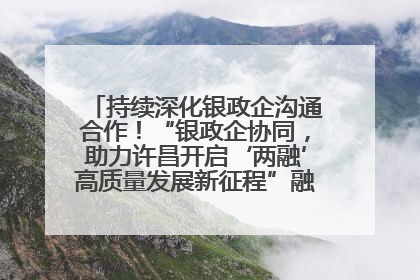 持续深化银政企沟通合作！“银政企协同，助力许昌开启‘两融’高质量发展新征程”融资对接会举行
