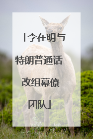 李在明与特朗普通话 改组幕僚团队
