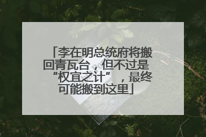 李在明总统府将搬回青瓦台，但不过是“权宜之计”，最终可能搬到这里