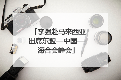 李强赴马来西亚出席东盟—中国—海合会峰会