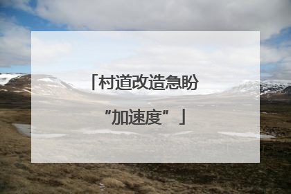 村道改造急盼“加速度”