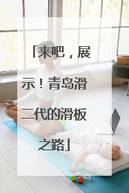 来吧，展示！青岛滑二代的滑板之路