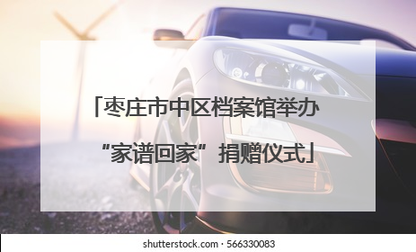 枣庄市中区档案馆举办“家谱回家”捐赠仪式