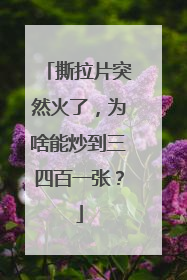 撕拉片突然火了，为啥能炒到三四百一张？