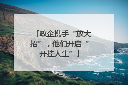 政企携手“放大招”，他们开启“开挂人生”