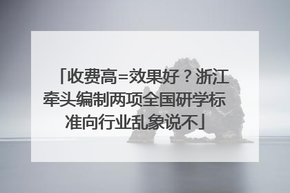 收费高=效果好？浙江牵头编制两项全国研学标准向行业乱象说不