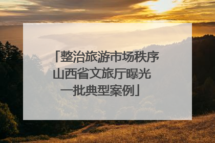 整治旅游市场秩序 山西省文旅厅曝光一批典型案例