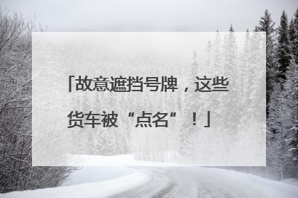 故意遮挡号牌，这些货车被“点名”！