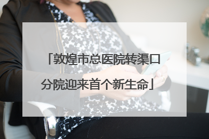 敦煌市总医院转渠口分院迎来首个新生命