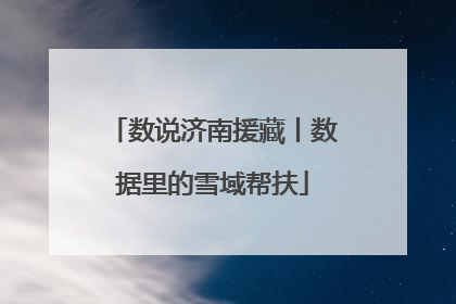 数说济南援藏丨数据里的雪域帮扶