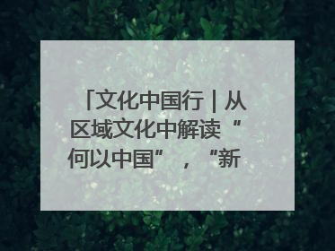 文化中国行｜从区域文化中解读“何以中国”，“新九州”系列特展抵达“随州”站